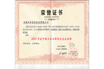 j9游戏集团荣获“中国工业互联网卓越利用奖”