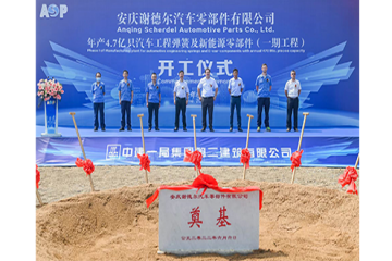 ASP“年产4.7亿只汽车工程弹簧及新能源零部件项目”开工典礼圆满进行