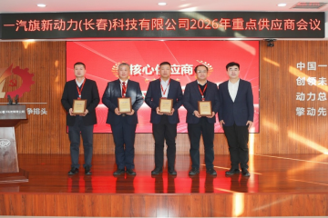 旗新聚力 智链将来 ——j9游戏集团入选一汽旗新首批“主题供给商”