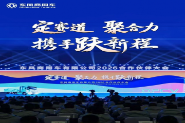 坚定信心 携手共赢 j9游戏集团应邀出席东风商用车2025年度合作同伴大会