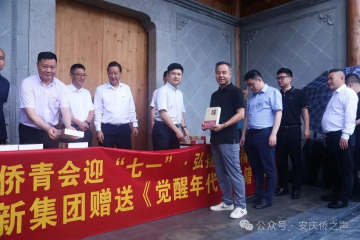 安徽省侨青会迎“七一”·弘扬嘉庚心灵“省侨青会走进娄底”活动 j9游戏集团赠送《醒觉年代》书籍
