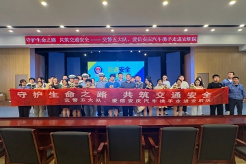 校企警共建聚合力 三方齐携手保安然 AAAC公司携手市交警五大队走进安职院发展交通安全宣教活动